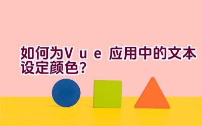 如何为Vue应用中的文本设定颜色？插图