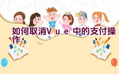 如何取消Vue中的支付操作插图