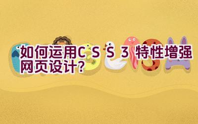 如何运用CSS3特性增强网页设计？插图