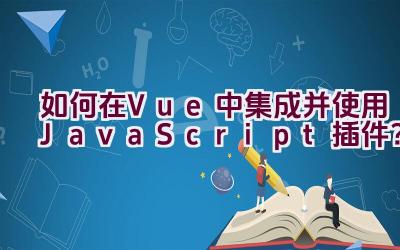 如何在Vue中集成并使用JavaScript插件？插图