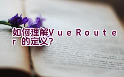 如何理解Vue Router的定义？插图