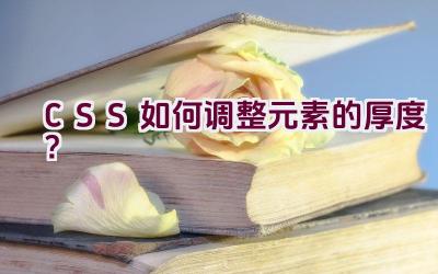 CSS 如何调整元素的厚度？插图