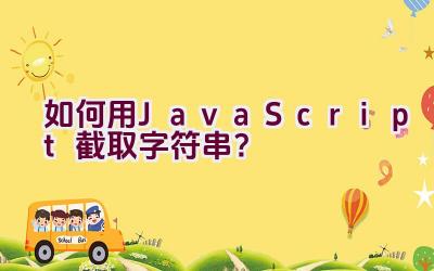 如何用JavaScript截取字符串？插图