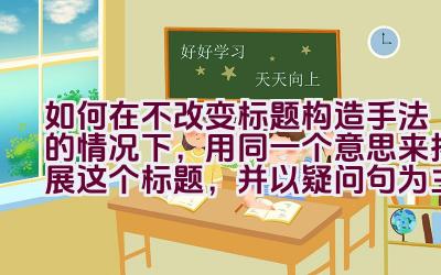 如何在不改变标题构造手法的情况下，用同一个意思来拓展这个标题，并以疑问句为主，不出现第一人称，返回的标题只包含一个句子，请只返回一个标题：使用Vue框架制作的视频如何实现去水印效果？插图