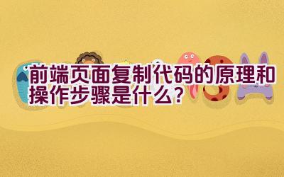 前端页面复制代码的原理和操作步骤是什么？插图