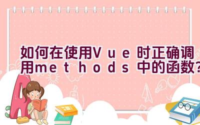 如何在使用Vue时正确调用methods中的函数？插图