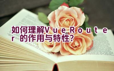 如何理解Vue Router的作用与特性？插图