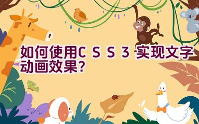 如何使用CSS3实现文字动画效果？插图