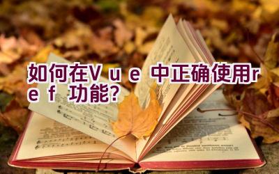 如何在Vue中正确使用ref功能？插图