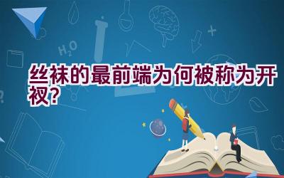 丝袜的最前端为何被称为开衩？插图