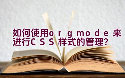 “如何使用org mode来进行CSS样式的管理？”插图