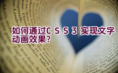 如何通过CSS3实现文字动画效果？插图