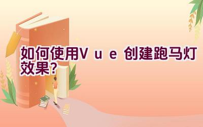 如何使用Vue创建跑马灯效果？插图