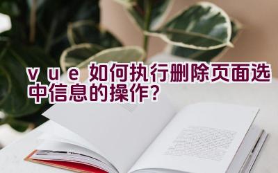 vue如何执行删除页面选中信息的操作？插图