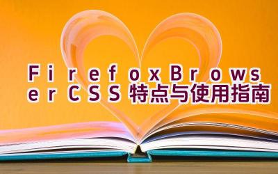 Firefox Browser CSS 特点与使用指南插图