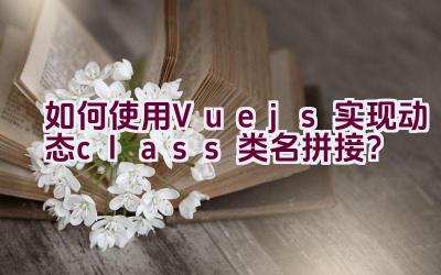 如何使用Vue.js实现动态class类名拼接？插图