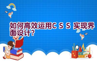 如何高效运用CSS实现界面设计？插图