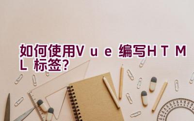 如何使用Vue编写HTML标签？插图