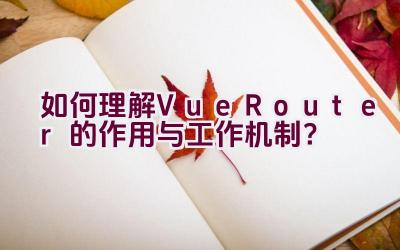 如何理解Vue Router的作用与工作机制？插图