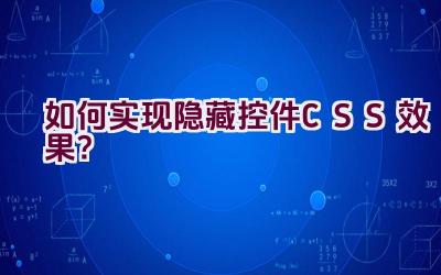 如何实现隐藏控件CSS效果？插图