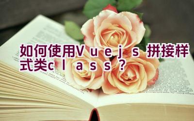 如何使用Vue.js拼接样式类（class）？插图