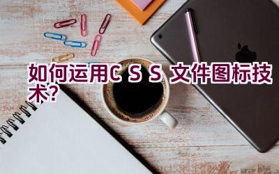 如何运用CSS文件图标技术？插图