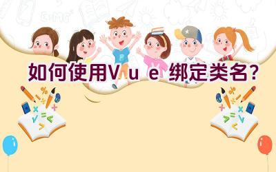 如何使用Vue绑定类名？插图