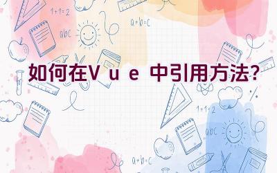 如何在Vue中引用方法？插图