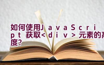 如何使用JavaScript获取元素的高度？插图