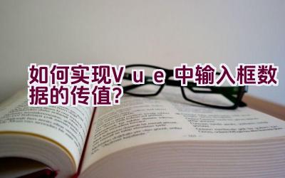 如何实现Vue中输入框数据的传值？插图