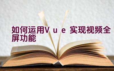 如何运用Vue实现视频全屏功能插图