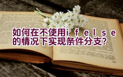 如何在不使用if-else的情况下实现条件分支？插图