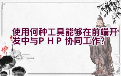 使用何种工具能够在前端开发中与PHP协同工作？插图