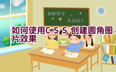 如何使用CSS创建圆角图片效果插图