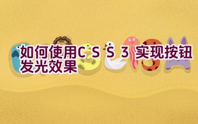 如何使用CSS3实现按钮发光效果插图