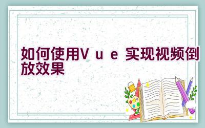 如何使用Vue实现视频倒放效果插图