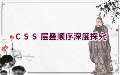 CSS 层叠顺序深度探究插图