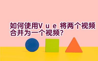 如何使用Vue将两个视频合并为一个视频？插图