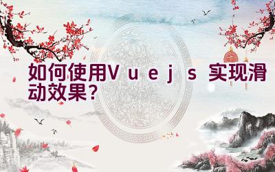 如何使用Vue.js实现滑动效果？插图