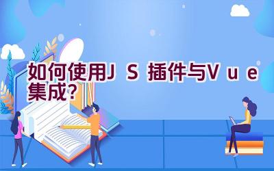 如何使用JS插件与Vue集成？插图