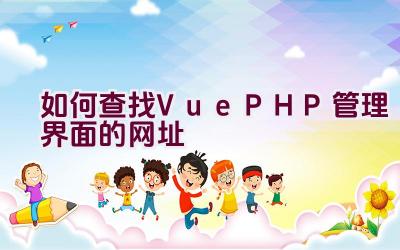 如何查找Vue PHP管理界面的网址插图