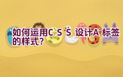 如何运用CSS设计A标签的样式？插图