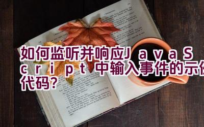 如何监听并响应JavaScript中输入事件的示例代码？插图