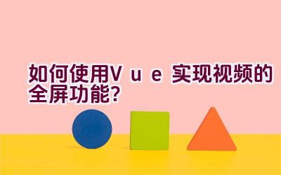 如何使用Vue实现视频的全屏功能？插图