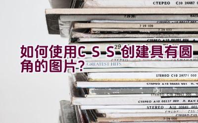 如何使用CSS创建具有圆角的图片？插图