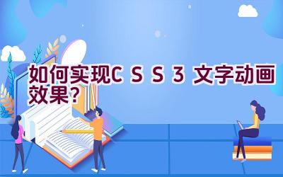 如何实现CSS3文字动画效果？插图