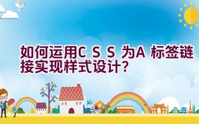 如何运用CSS为A标签链接实现样式设计？插图