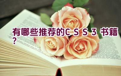 有哪些推荐的CSS3书籍？插图