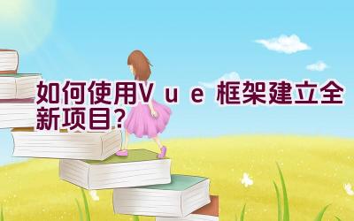 如何使用Vue框架建立全新项目？插图