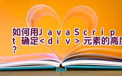 如何用JavaScript确定元素的高度？插图